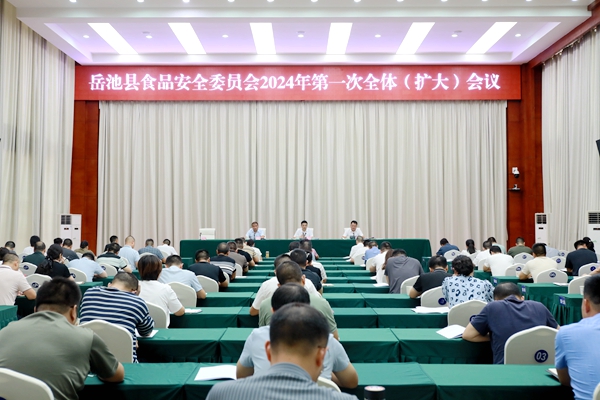 岳池縣食品安全委員會(huì)召開2024年第一次全體（擴(kuò)大）會(huì)議